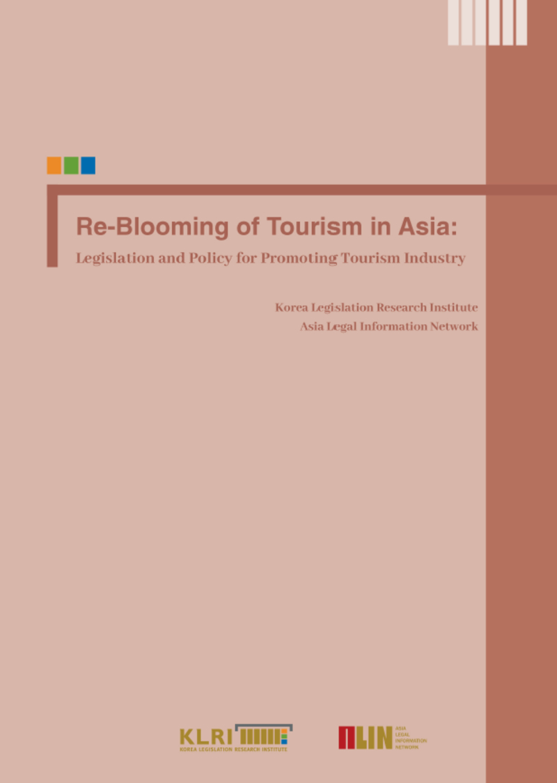 아시아국가 관광산업 진흥 정책 및 법제 연구