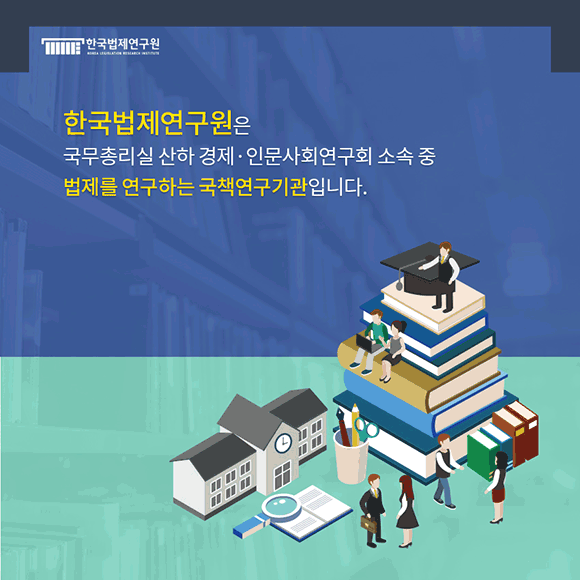 한국법제연구원은 국무총리실 산하 경제.인문사회연구회 소속 중 법제를 연구하는 국책연구기관입니다.
