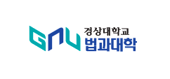 경상대학교 법학연구소