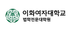 이화여자대학교 법학전문대학원