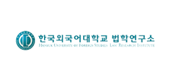 한국외국어대학교 외국학종합연구센터 법학연구소