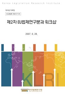 제2차 EU법제연구분과 워크샵