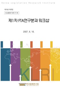 제1차 FTA연구분과 워크샵