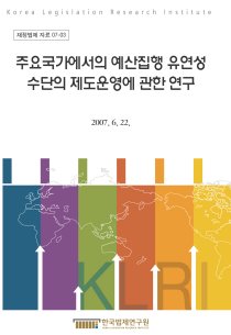 주요국가에서의 예산집행 유연성 수단의 제도운영에 관한 연구