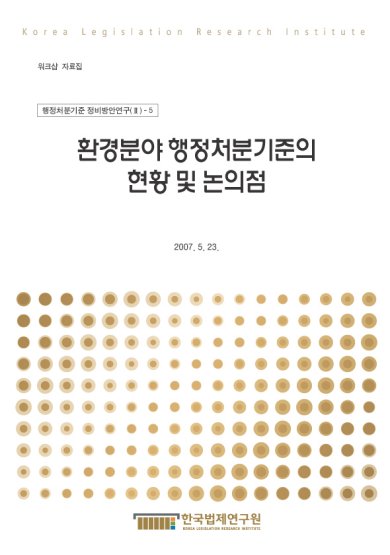 환경분야 행정처분기준의 현황 및 논의점