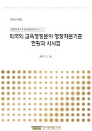 외국의 교육행정분야 행정처분기준 현황과 시사점