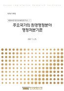 주요국가의 환경행정분야 행정처분기준