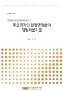 주요국가의 환경행정분야 행정처분기준