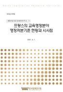 프랑스의 교육행정분야 행정처분기준 현황과 시사점