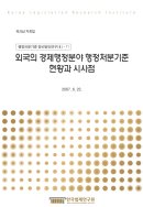 외국의 경제행정분야 행정처분기준 현황과 시사점