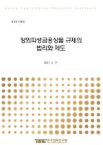 장외파생금융상품 규제의 법리와 제도