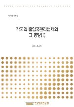 각국의 출입국관리법제와 그 동향(Ⅰ)