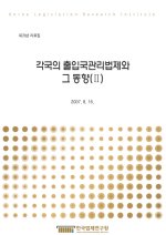 각국의 출입국관리법제와 그 동향(Ⅱ)