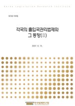 각국의 출입국관리법제와 그 동향(Ⅱ)