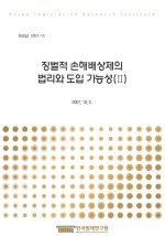 징벌적 손해배상제의 법리와 도입 가능성(Ⅱ)