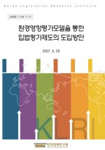 환경영향평가모델을 통한 입법평가제도의 도입방안