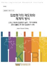 입법평가의 제도화와 체계적 방식