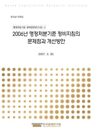 2006년 행정처분기준 정비지침의 문제점과 개선방안