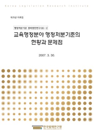 교육행정분야 행정처분기준의 현황과 문제점