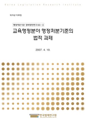 교육행정분야 행정처분기준의 법적 과제