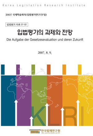 입법평가의 과제와 전망