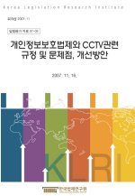 개인정보보호법제와 CCTV관련 규정 및 문제점, 개선방안