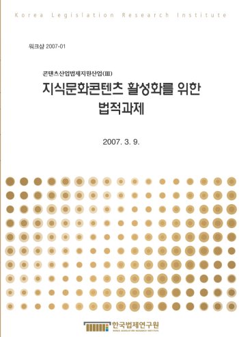 지식문화콘텐츠 활성화를 위한 법적과제