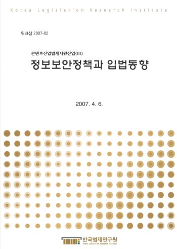 정보보안정책과 입법동향