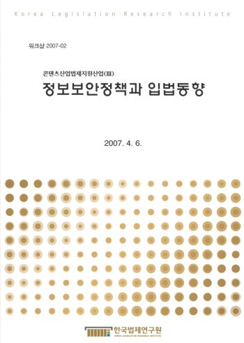 정보보안정책과 입법동향