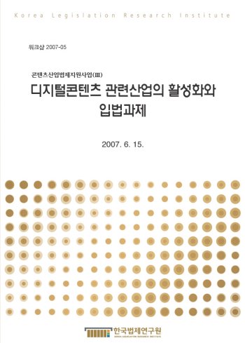 디지털콘텐츠 관련산업의 활성화와 입법과제