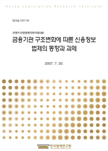 금융기관 구조변화에 따른 신용정보 법제의 동향과 과제