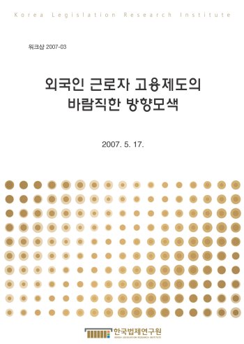 외국인 근로자 고용제도의 바람직한 방향모색