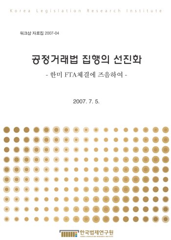 공정거래법 집행의 선진화 -한미FTA체결에 즈음하여-