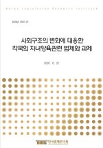 사회구조의 변화에 대응한 각국의 자녀양육관련 법제와 과제