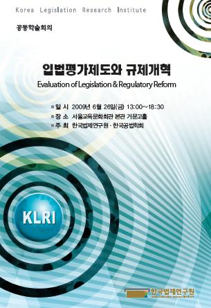입법평가제도와 규제개혁