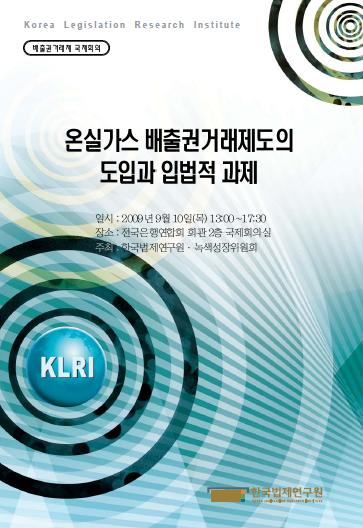 온실가스 배출권거래제도의 도입과 입법적 과제