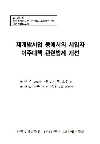 재개발사업 등에서의 세입자 이주대책 관련법제 개선