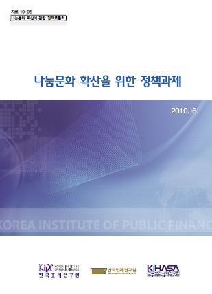 나눔문화 확산을 위한 정책과제