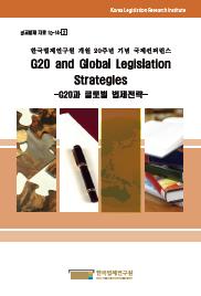 G20과 글로벌 법제전략