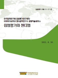 입법평가와 젠더법