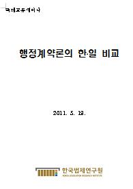 [국제교류세미나] 행정계약론의 한·일 비교