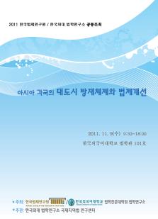 [공동국제학술대회] 아시아 각국의 대도시 방재체제와 법제개선