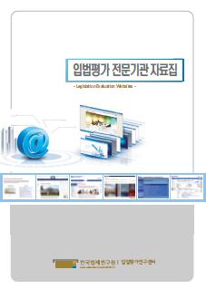 입법평가 전문기관 자료집