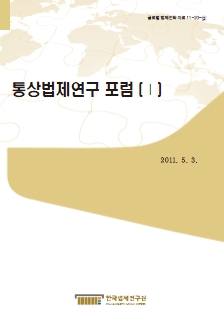 통상법제연구 포럼(Ⅰ)