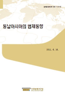 동남아시아의 법제동향