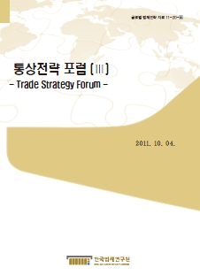통상전략 포럼(Ⅲ) - Trade Strategy Forum -