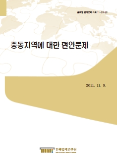 중동지역에 대한 현안문제