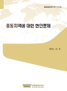 중동지역에 대한 현안문제