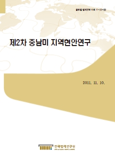 제2차 중남미 지역현안연구