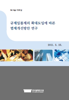 규제일몰제의 확대도입에 따른 법제개선방안 연구